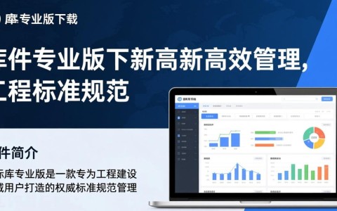 建标库专业版下载安装，一站式获取官方正版软件
