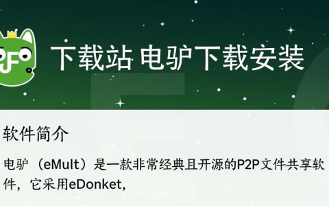 电驴下载安装官方版，电脑高速下载工具。