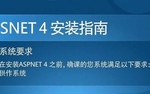 aspnet4安装时遇到了哪些常见问题？如何解决安装过程中的疑难杂症？