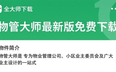 物管大师最新版下载，高效物业管理工具。