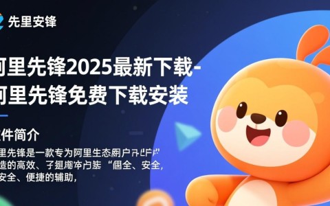 阿里先锋2025免费下载安装