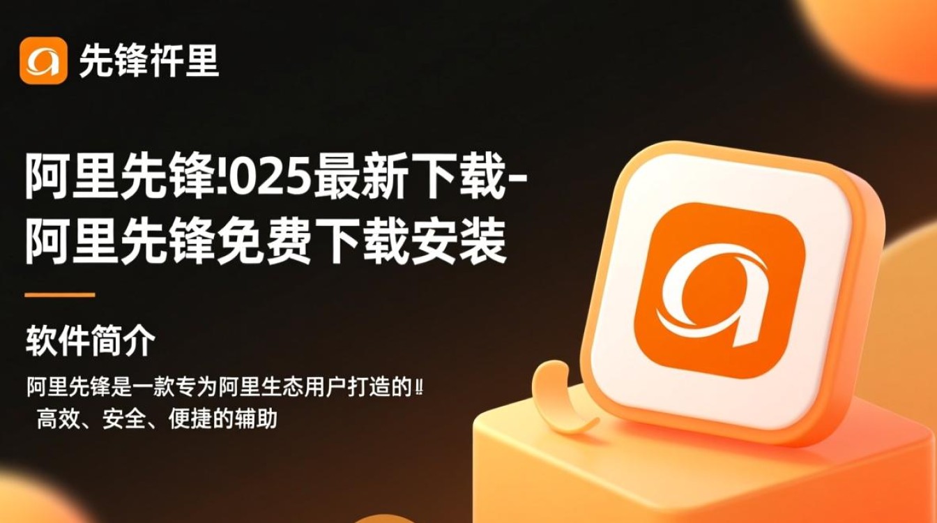 阿里先锋2025免费下载安装