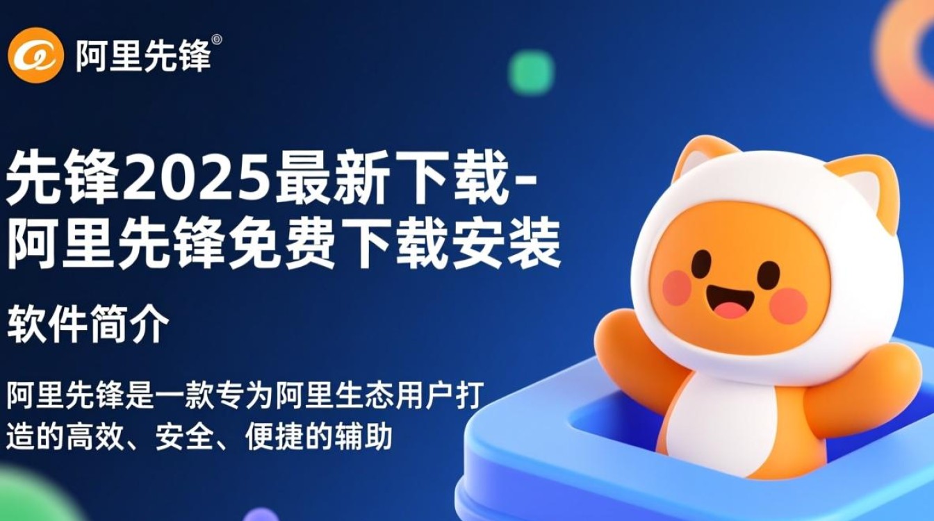 阿里先锋2025免费下载安装