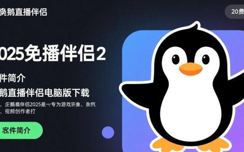 企鹅直播伴侣2025免费电脑版下载