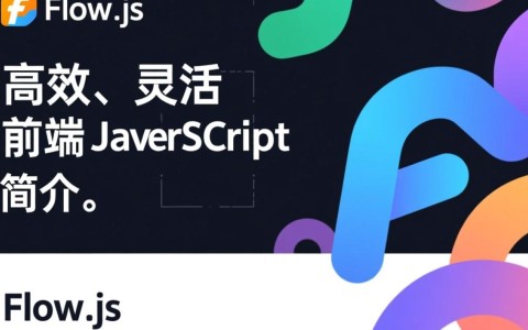 Flow.js的作用是什么？它在网页设计和开发中扮演着怎样的角色？