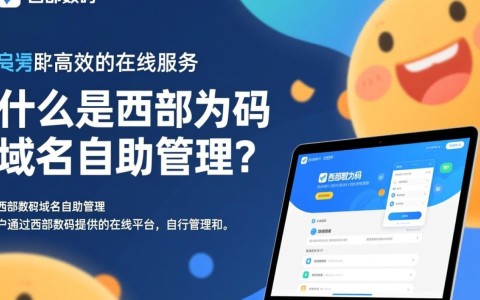 西部数码域名自助管理，如何确保操作简便且安全可靠？