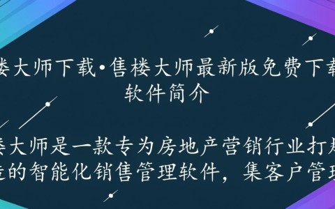 售楼大师下载最新版，高效售楼管理工具。