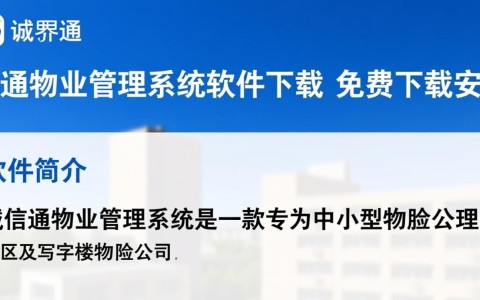 诚信通物业管理系统软件免费下载安装