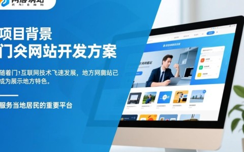 地方门户网站开发方案，如何打造高效、本土化的信息平台？