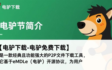 电驴下载，免费高速下载软件