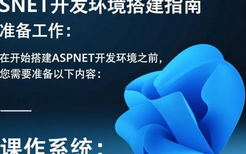 ASP.NET开发环境搭建过程中，有哪些常见问题及解决方法？