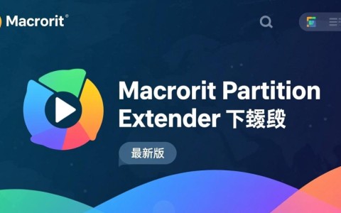 Macrorit Partition Extender最新版免费下载