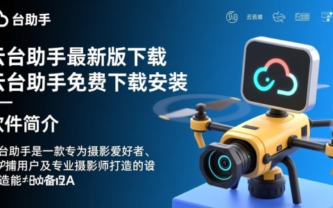 云台助手最新版免费下载安装