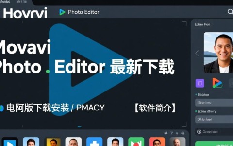 Movavi Photo Editor电脑版最新下载安装