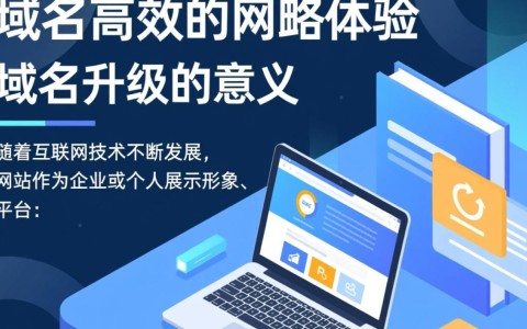 域名升级最新网站背后隐藏的SEO优化策略与用户体验挑战？