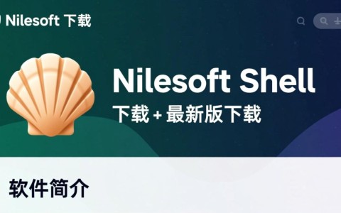 Nilesoft Shell最新版下载