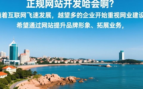 青岛正规网站开发，如何挑选最佳服务商？哪家口碑与实力兼备？