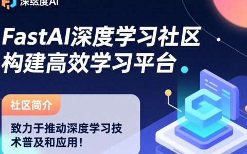 fastai深度学习社区如何引领AI学习潮流?探讨其独特魅力与挑战?