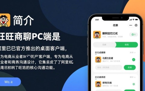 旺旺商聊PC版下载，安全高效商务沟通工具