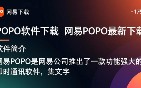 网易POPO最新版下载，即时通讯软件免费获取