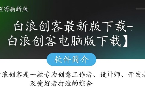 白浪创客最新电脑版下载