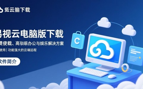 易视云电脑版下载安装,最新版一键获取
