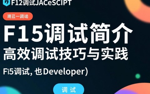 f12调试js如何高效运用F12调试工具解决JavaScript代码难题？