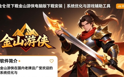 金山游侠电脑版下载安装，一键畅玩