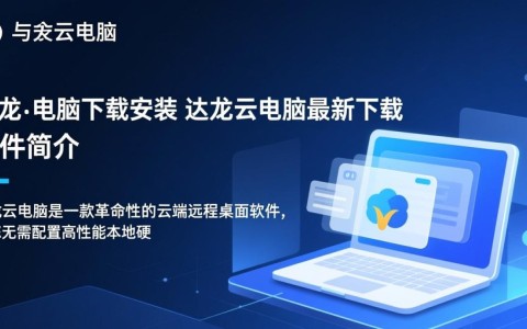 达龙云电脑下载安装，最新版一键获取。