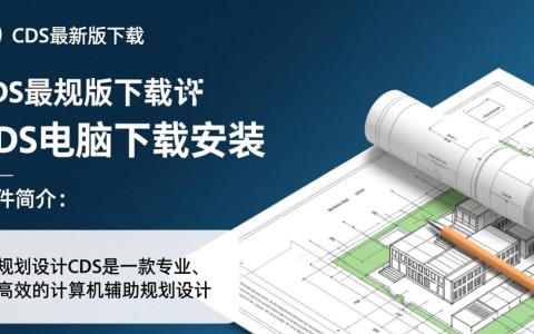 规划设计CDS最新版电脑下载安装