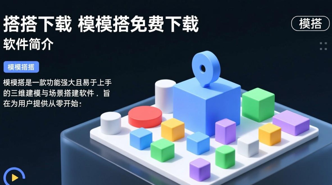 模模搭免费下载，快速安装体验建模软件