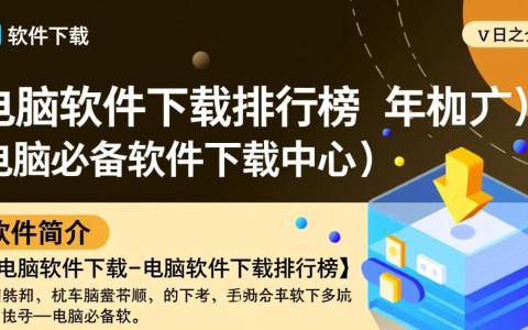 电脑软件下载排行榜与必备软件中心