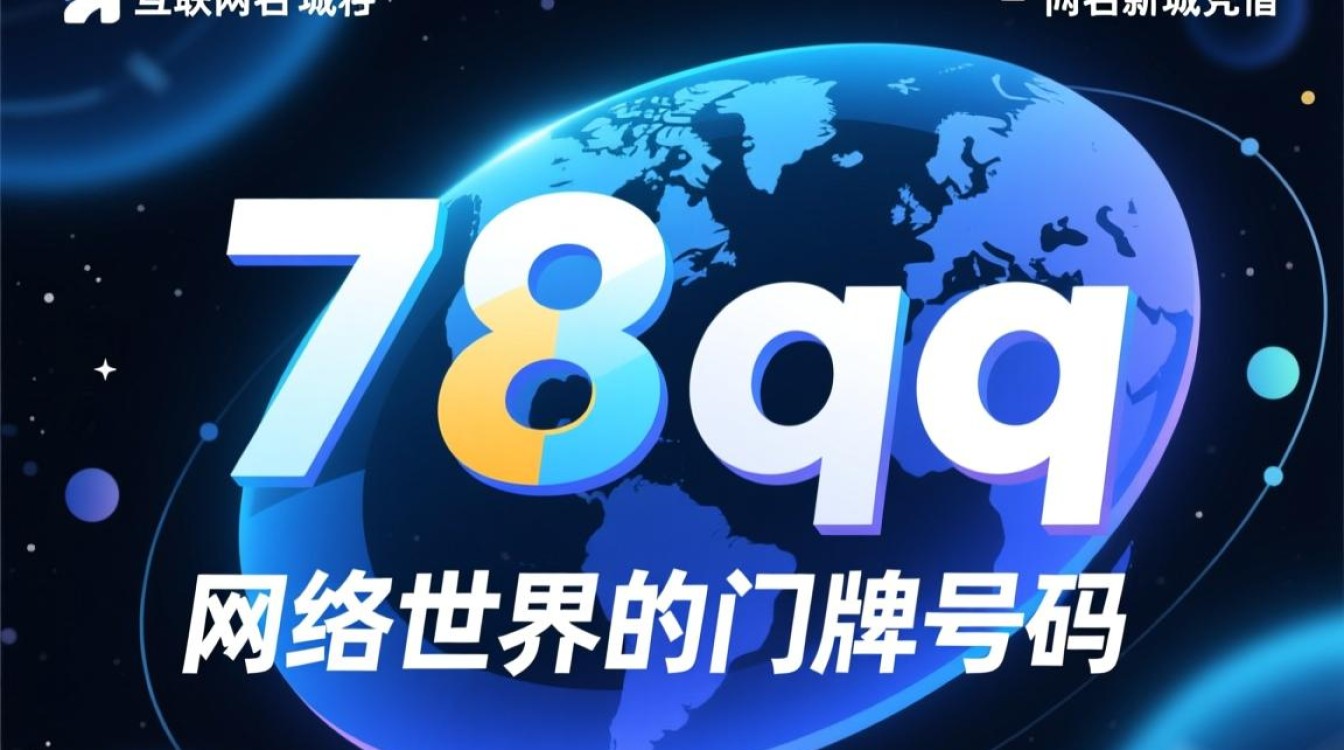 78qqq新域名究竟意味着什么?揭秘背后原因及影响! 78qqq新域名究竟意味着什么?揭秘背后原因及影响!