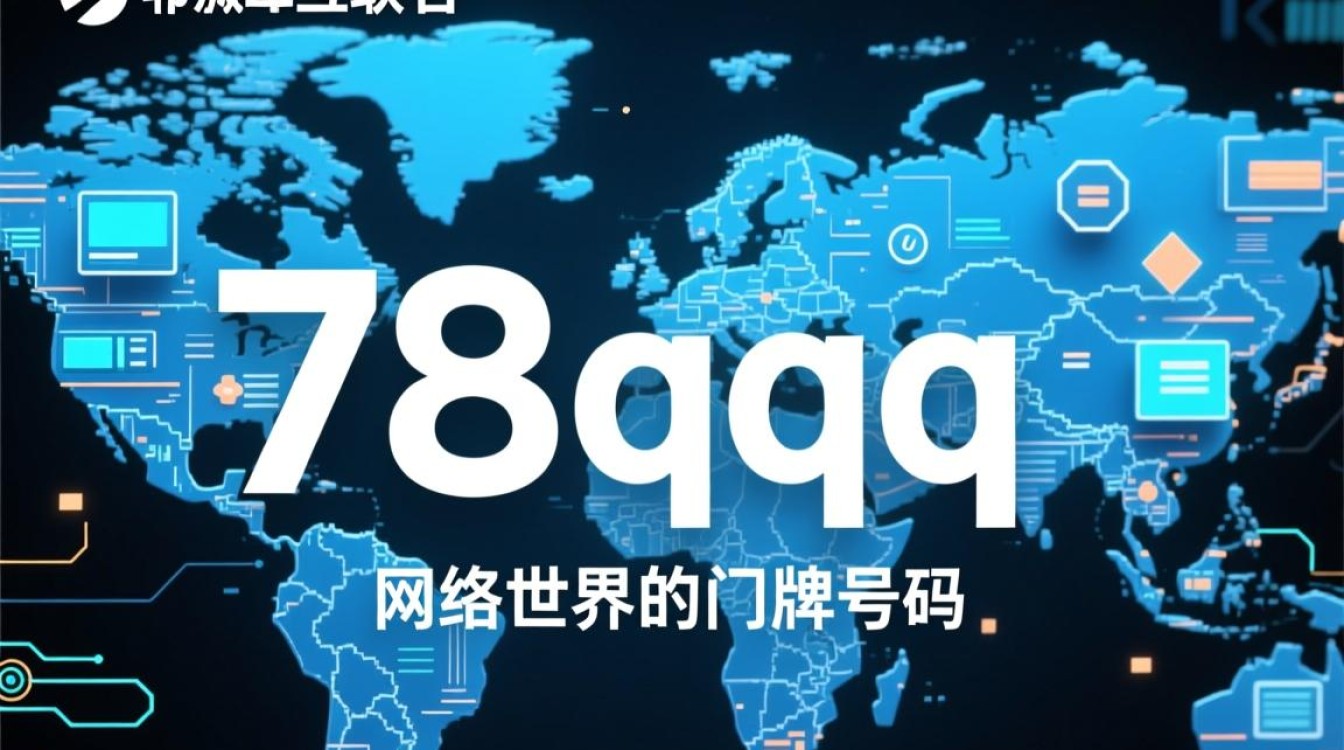 78qqq新域名究竟意味着什么?揭秘背后原因及影响! 78qqq新域名究竟意味着什么?揭秘背后原因及影响!