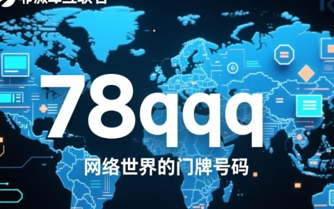 78qqq新域名究竟意味着什么？揭秘背后原因及影响！