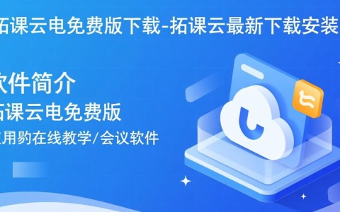 拓课云电免费版下载安装最新版
