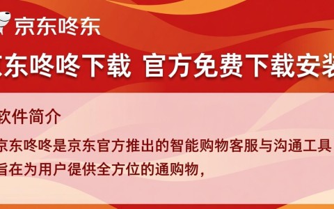 京东咚咚免费下载安装，官方安全版