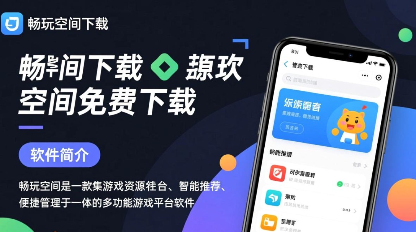 畅玩空间免费下载，即刻畅玩！