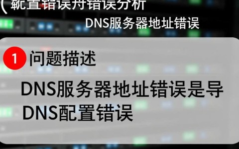 DNS配置错误频繁出现，究竟是哪些原因导致问题频发？