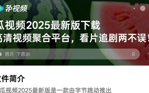 西瓜视频2025最新版电脑下载