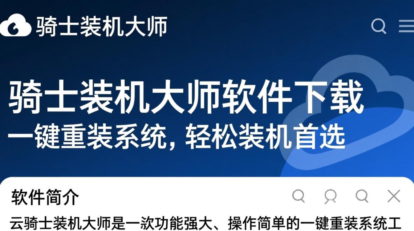 云骑士装机大师官方下载