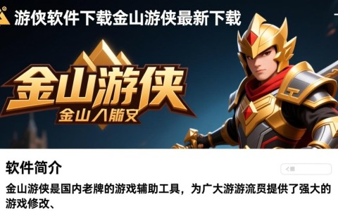 金山游侠最新版下载