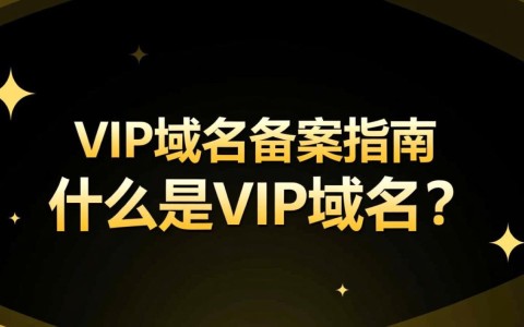 VIP域名为何能备案？与传统域名备案有何不同？