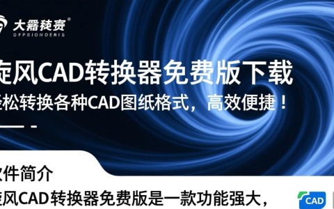 旋风CAD转换器免费版2025最新下载