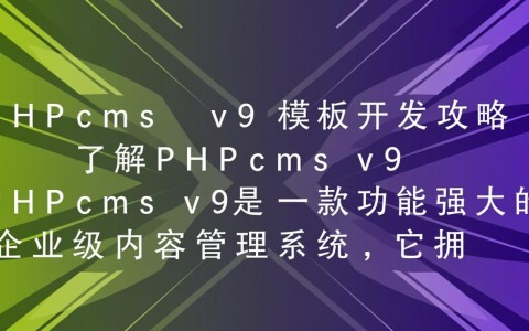 PHPcms v9模板开发中，如何高效运用数组技巧？