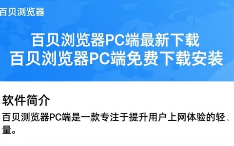 百贝浏览器PC端最新免费下载安装