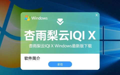 杏雨梨云IQI X Windows最新版下载