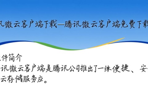 腾讯微云客户端免费下载