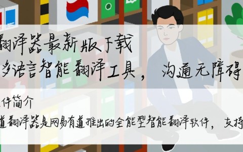 有道翻译器最新版下载