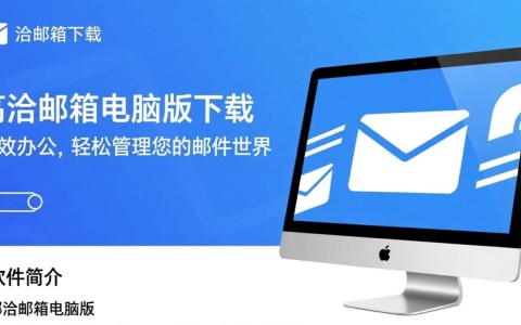 邮洽邮箱电脑版免费下载